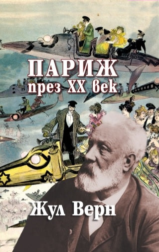 Париж през ХХ век