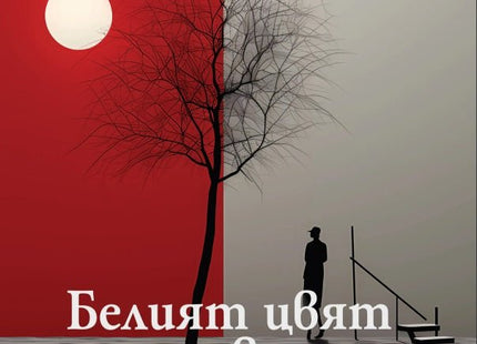 Белият цвят на тревата. Разкази