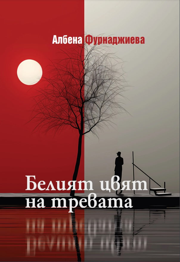 Белият цвят на тревата. Разкази
