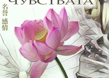 Отвъд честта и чувствата