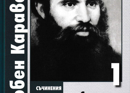 Страници из книгата за страданията на българския народ - том 1