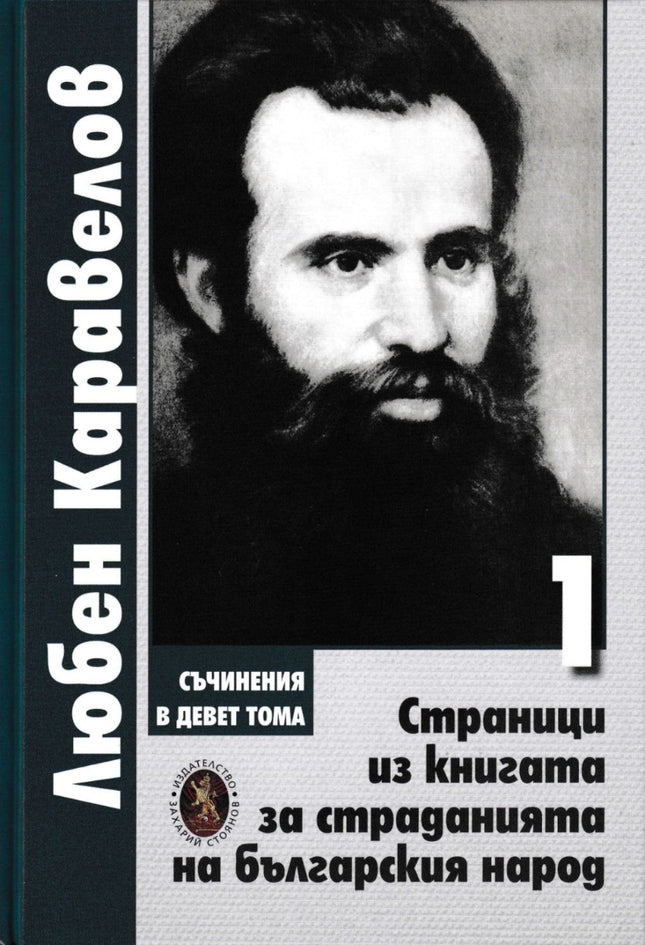 Страници из книгата за страданията на българския народ - том 1