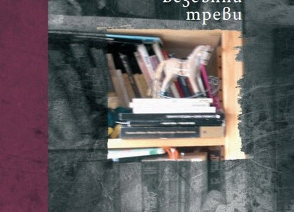 Безсънни треви