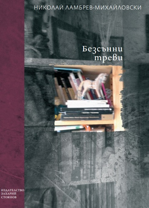 Безсънни треви