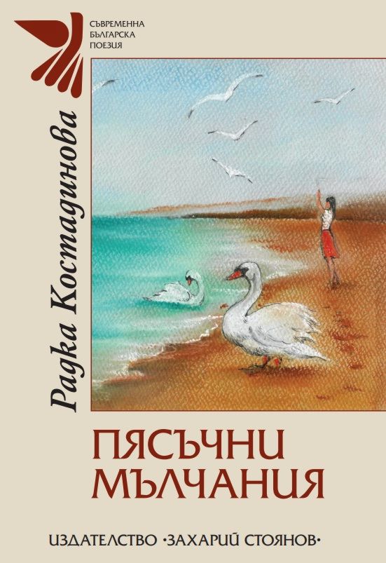 Пясъчни мълчания. Поезия