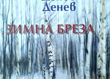 Зимна бреза. Стихотворения, миниатюри, бележки