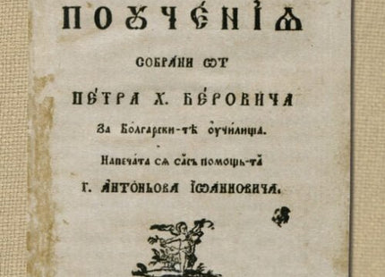 Буквар с различни поучения: Рибен буквар Фототипно издание