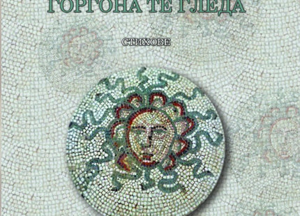 Медуза Горгона те гледа. Стихове