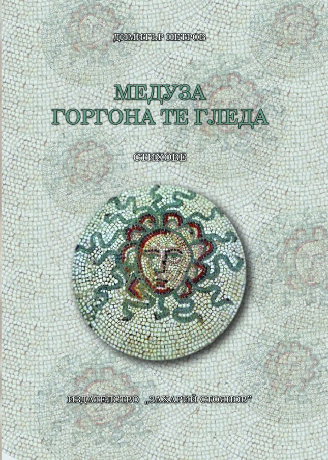 Медуза Горгона те гледа. Стихове