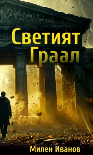 Светият Граал