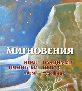Мигновения. Поема