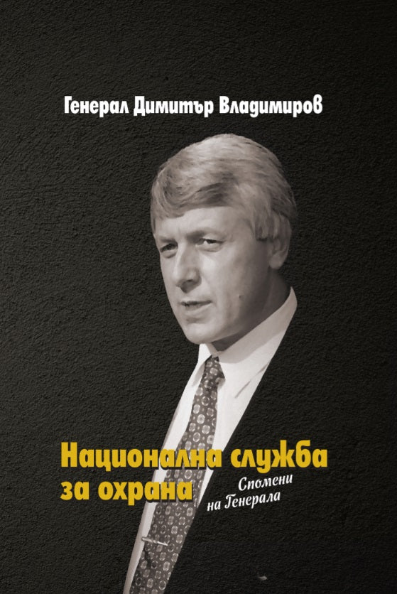Национална служба за охрана. Спомени на Генерала