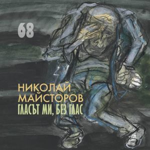 Гласът ми, без глас. Поезия
