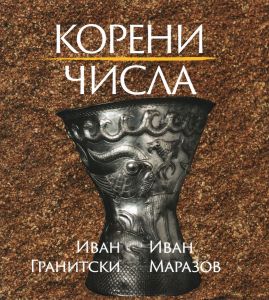 Корени. Числа. Поезия