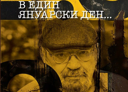 В един януарски ден...