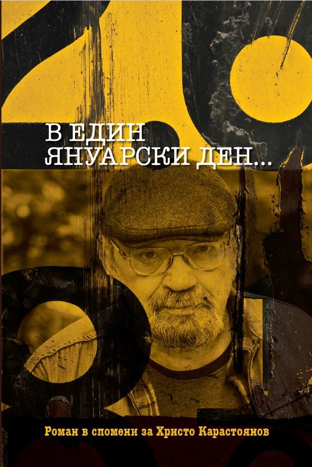 В един януарски ден...