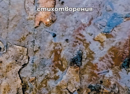 Геометрия на тялото. Стихотворения