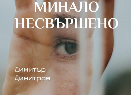 Минало несвършено