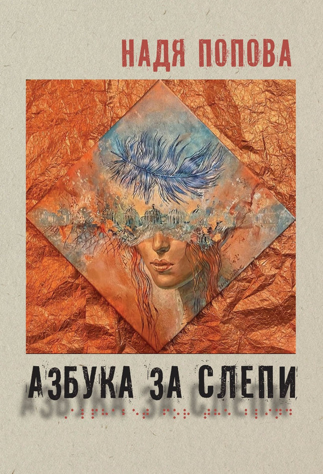 Азбука за слепи. Поезия