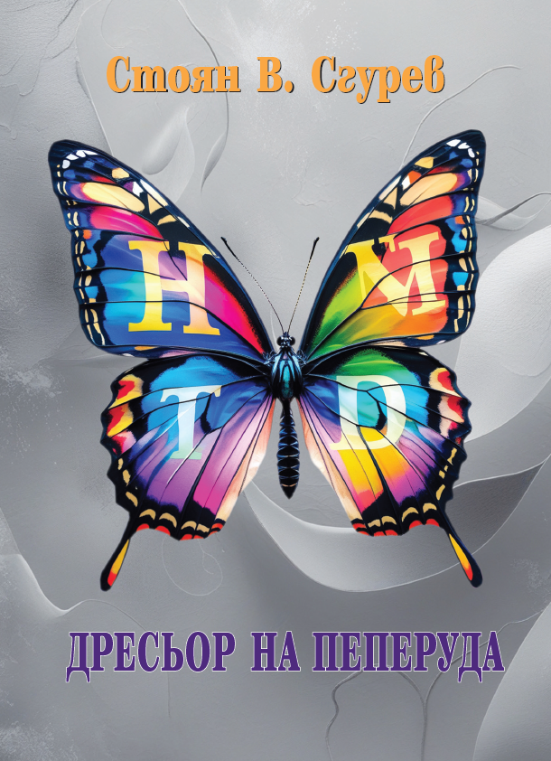 Дресьор на пеперуда. Поезия