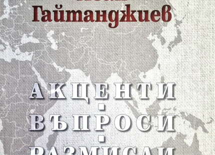 Акценти. Въпроси. Размисли