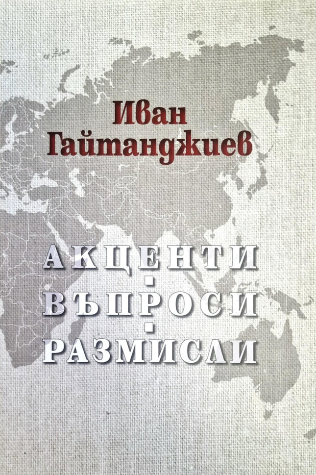 Акценти. Въпроси. Размисли