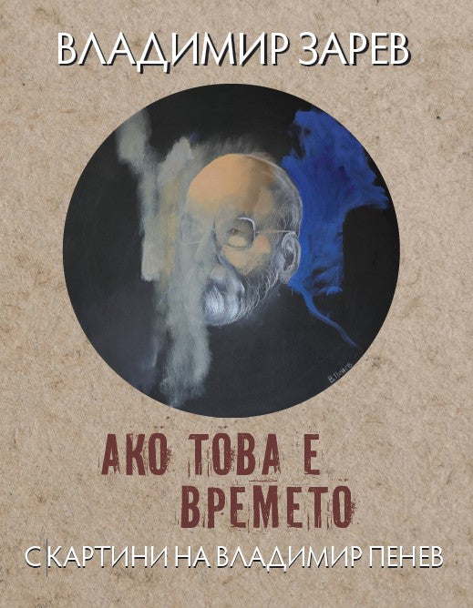 Ако това е времето. Поезия
