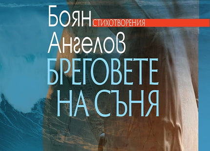 Бреговете на съня. Стихотворения