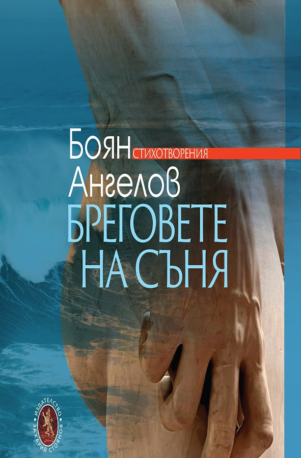 Бреговете на съня. Стихотворения
