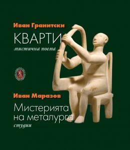 Кварти. Мистична поема Мистерията на металурга. Студии