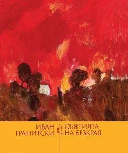 Обятията на безкрая. Поезия