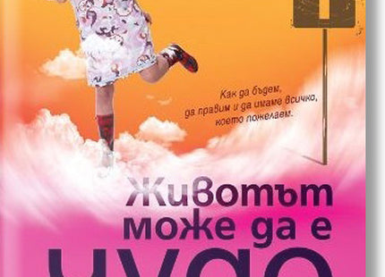 Животът може да е чудо