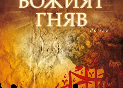 Божият гняв