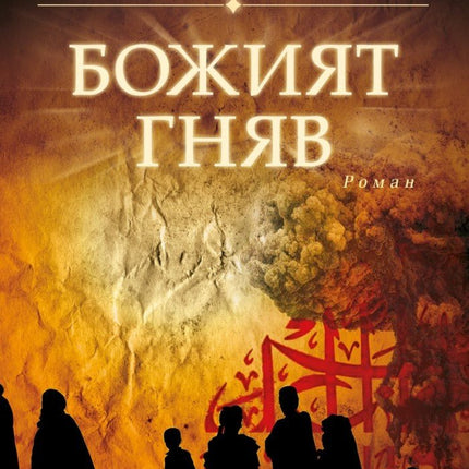 Божият гняв