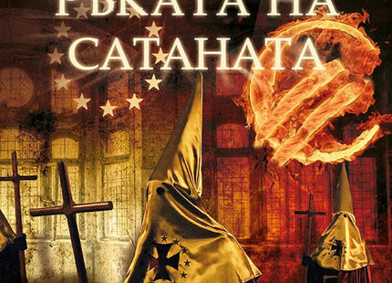 Ръката на Сатаната