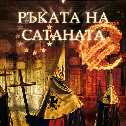Ръката на Сатаната