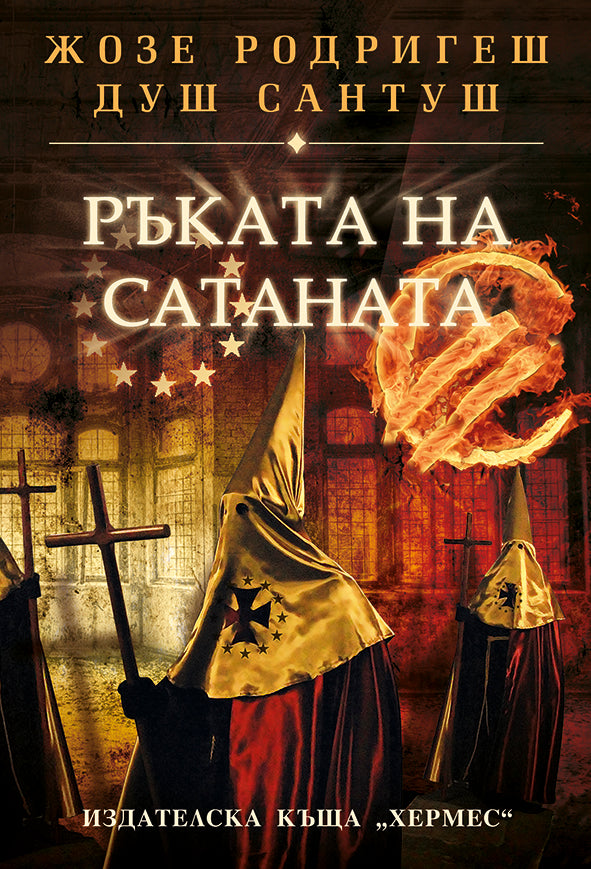 Ръката на Сатаната