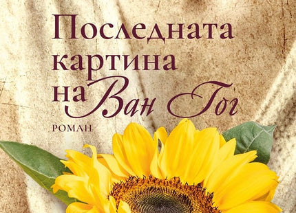 Последната картина на Ван Гог