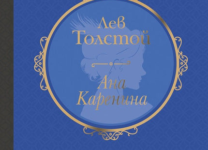Ана Каренина. Луксозно издание