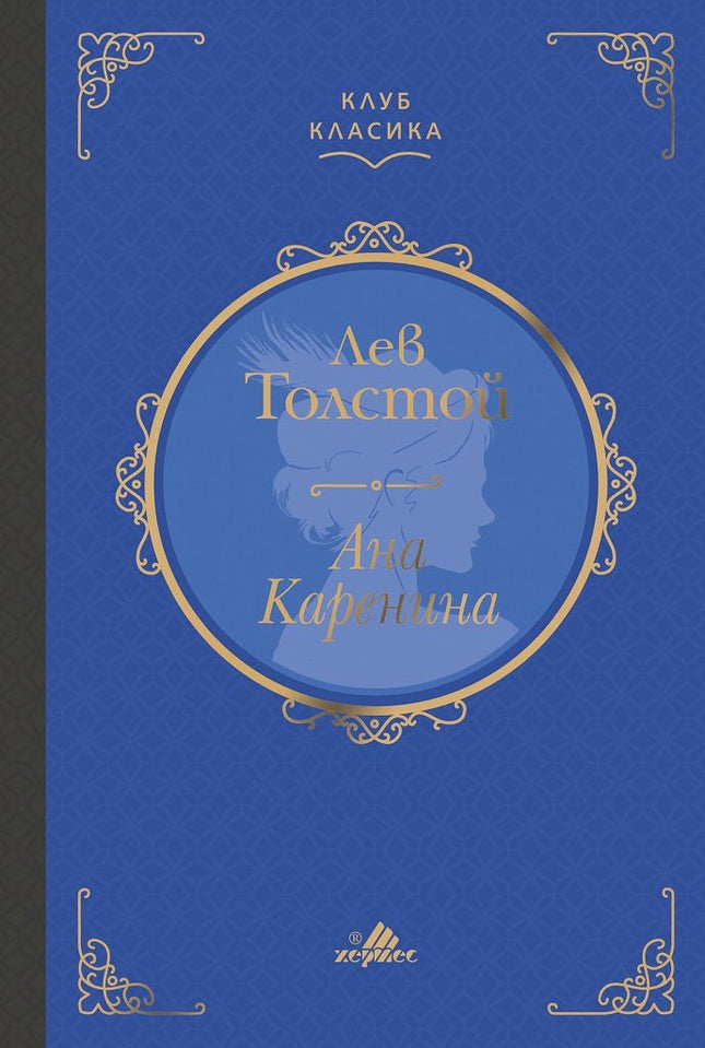 Ана Каренина. Луксозно издание