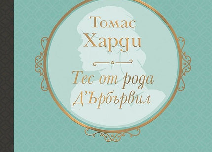 Тес от рода Д'Ърбървил. Луксозно издание