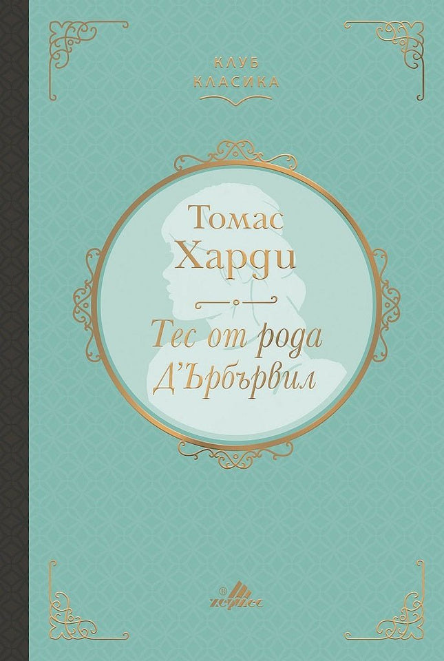 Тес от рода Д'Ърбървил. Луксозно издание