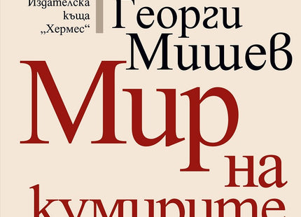 Мир на кумирите ни