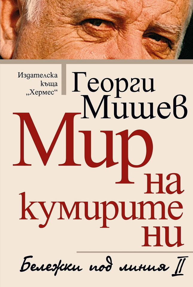 Мир на кумирите ни