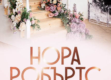 Хотелът - книга 2: Последният любим