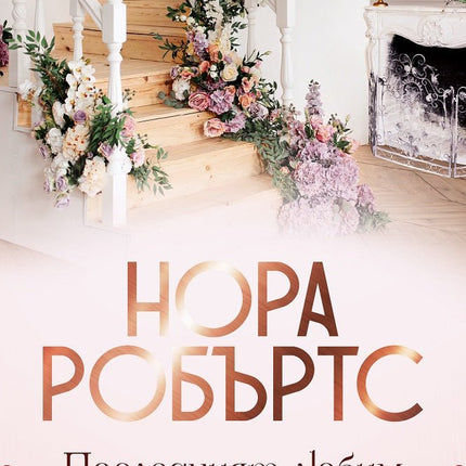 Хотелът - книга 2: Последният любим