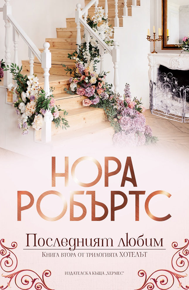 Хотелът - книга 2: Последният любим