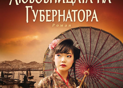 Любовницата на губернатора