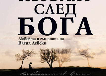 Първият след Бога Любовта и смъртта на Васил Левски
