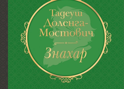 Знахар